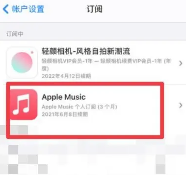 承德apple维修店分享Apple Music怎么取消自动收费 