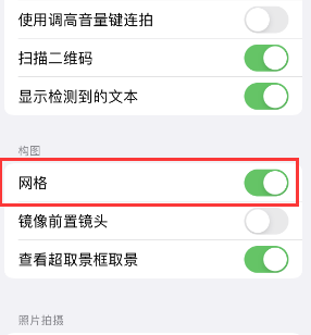 承德苹果手机维修网点分享iPhone如何开启九宫格构图功能