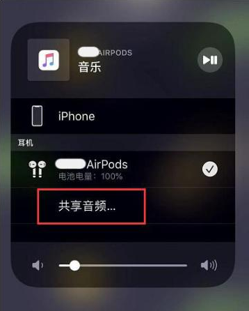 承德苹果14音频维修点分享iPhone14音频共享设置方法 