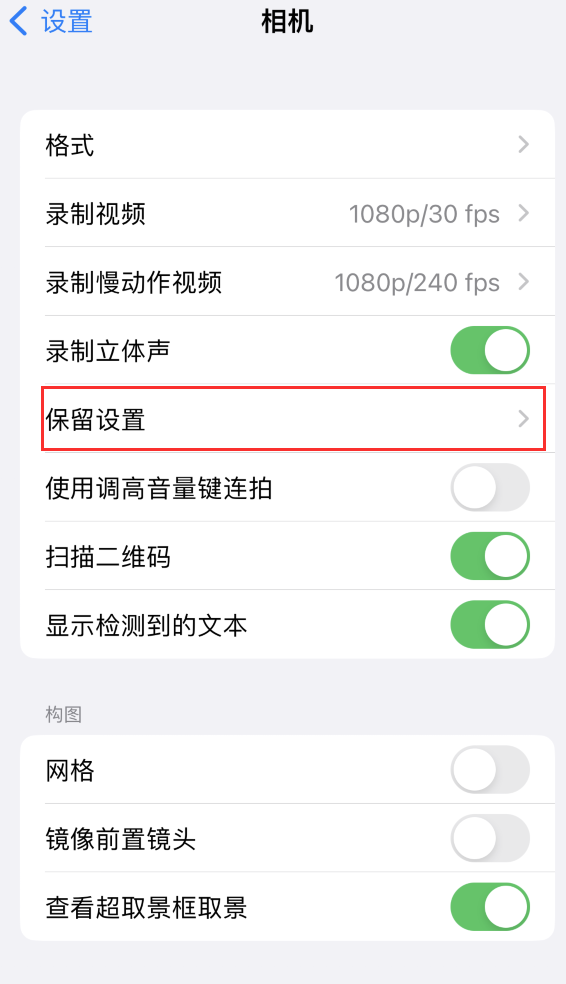 承德苹果14维修分享如何在iPhone 14 机型中保留拍照设置 