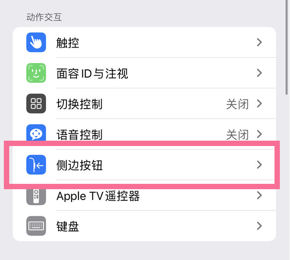 承德苹果14维修店分享iPhone14 Plus侧键双击下载功能关闭方法 