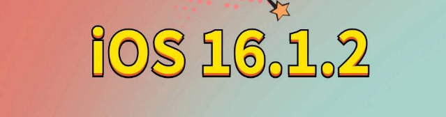 承德苹果手机维修分享iOS 16.1.2正式版更新内容及升级方法 