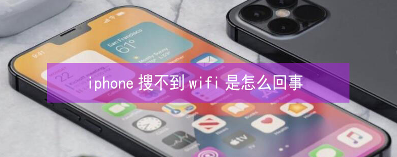 承德苹果13维修分享iPhone13搜索不到wifi怎么办 